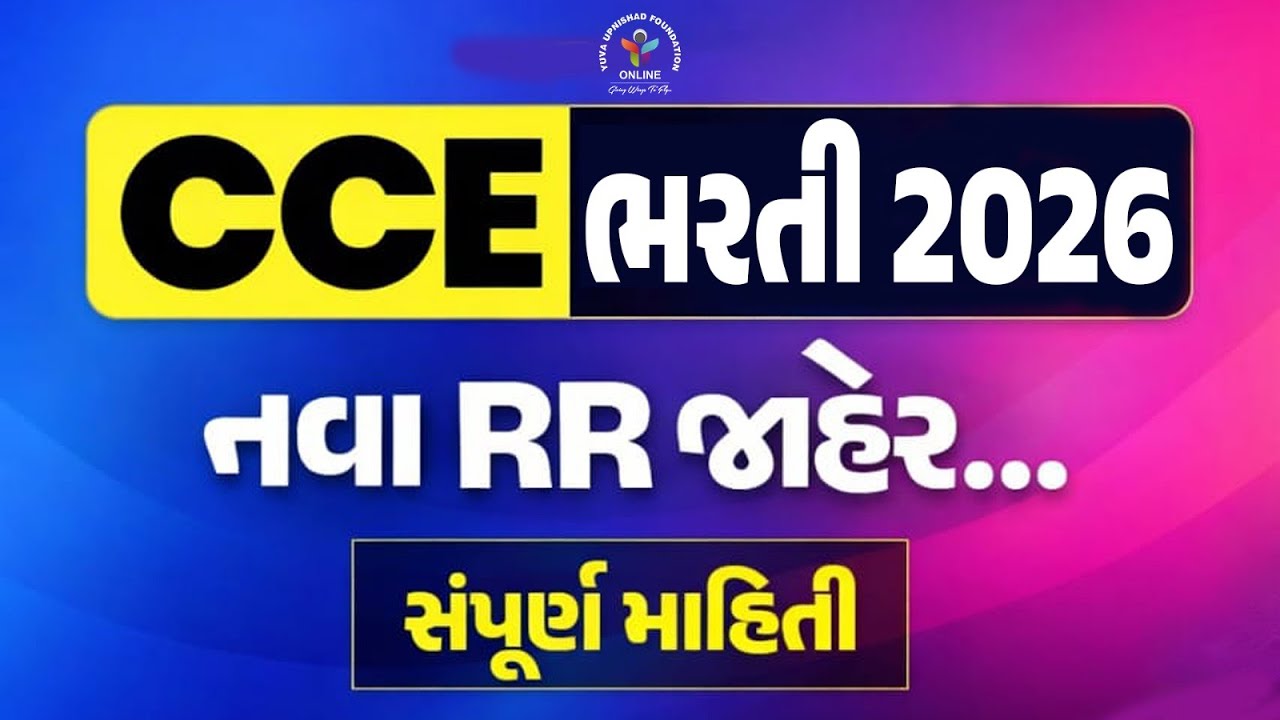 CCE 2026 | નવા RR જાહેર | GSSSB New Update