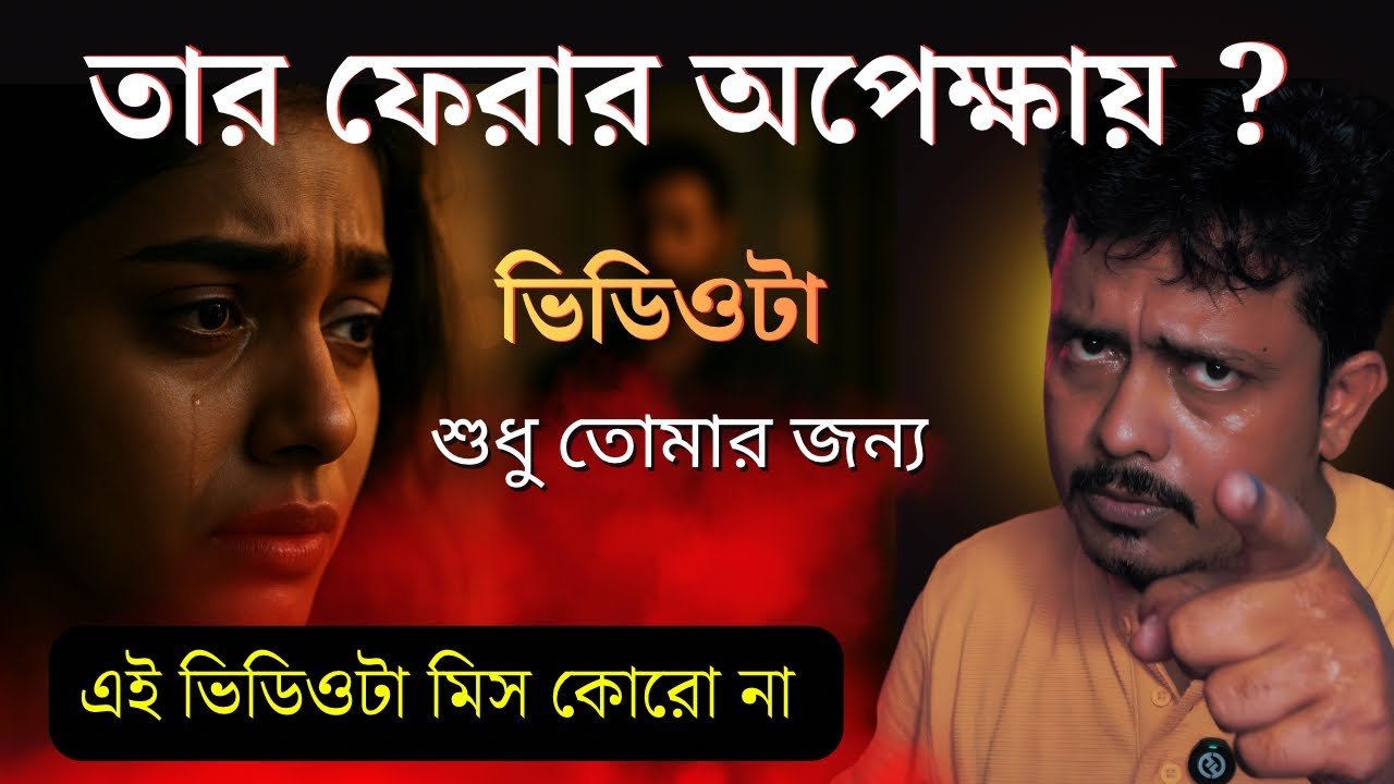 যারা প্রিয় মানুষটির ফেরার অপেক্ষায় তারা আজকের ভিডিওটা Miss Korbe NA