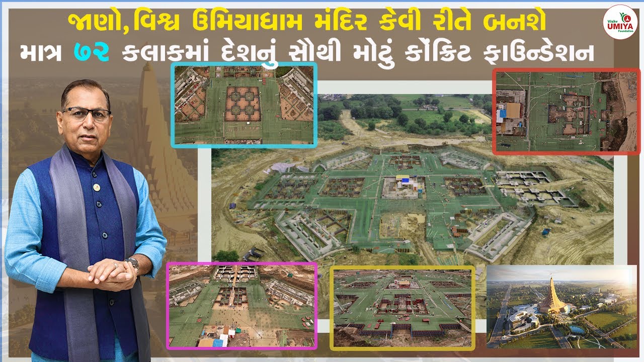 જાણો,વિશ્વ ઉમિયાધામ મંદિર કેવી રીતે બનશે માત્ર ૭૨ કલાકમાં દેશનું સૌથી મોટું કોંક્રિટ ફાઉન્ડેશન (VUF)