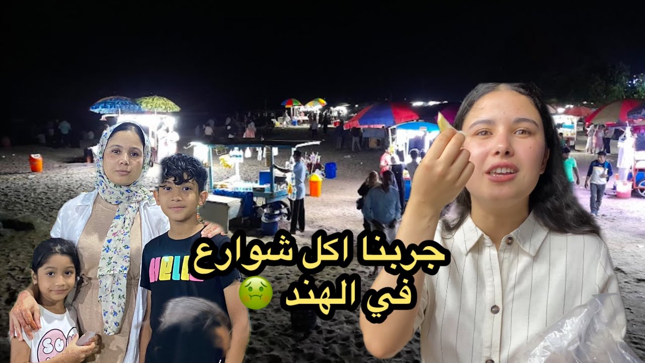 ليوم خرجتها منها 😃ديتها اكفس شارع ديال الاكل الهندي 😂كانت غادي تجيف ليا بقات فينا سعاد مسكينا 🥹