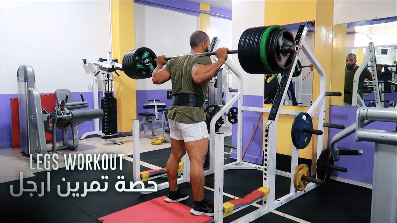LEGS WORKOUT - حصة تمرين أرجل