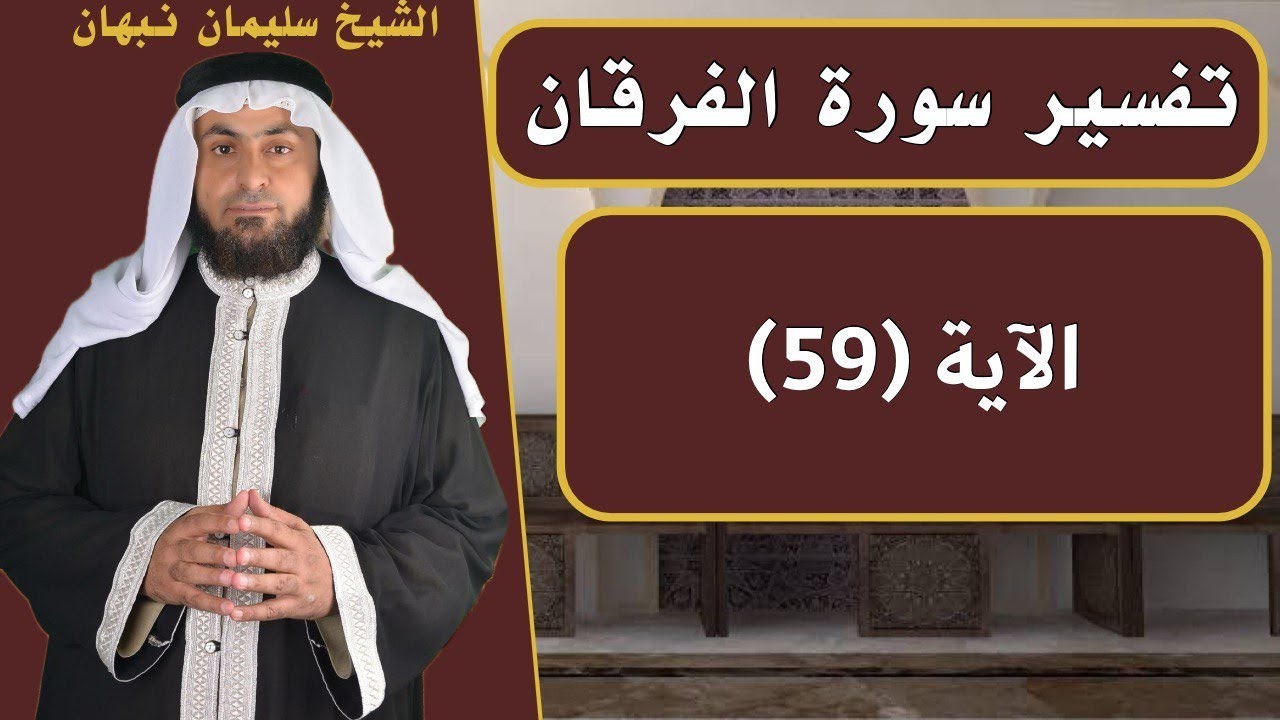 تفسير سورة الفرقان | الآية (59)