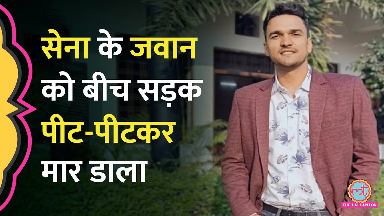 Prayagraj में पुल&zwj;िसवाले, वकील और आर्मी के जवान ने म&zwj;िलकर Indian Army के जवान को मार डाला