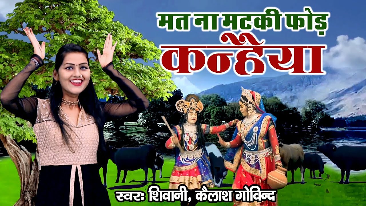 मत न मटकी फोड़े कन्हैया !! कृष्णा भजन !! शिवानी का ये कृष्ण भजन धूम मचा देगा ! शिवानी, केशव