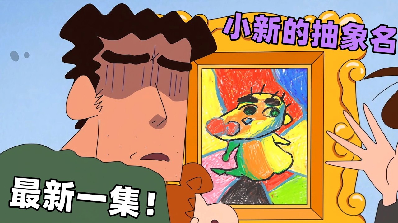 【蠟筆小新】蠟筆小新最新一集！野原家翻出抽象名畫，隨便就可以賣幾億元！#蜡笔小新 #動漫 #動畫 #二次元 #shorts #搞笑視頻 #爆笑 #搞笑