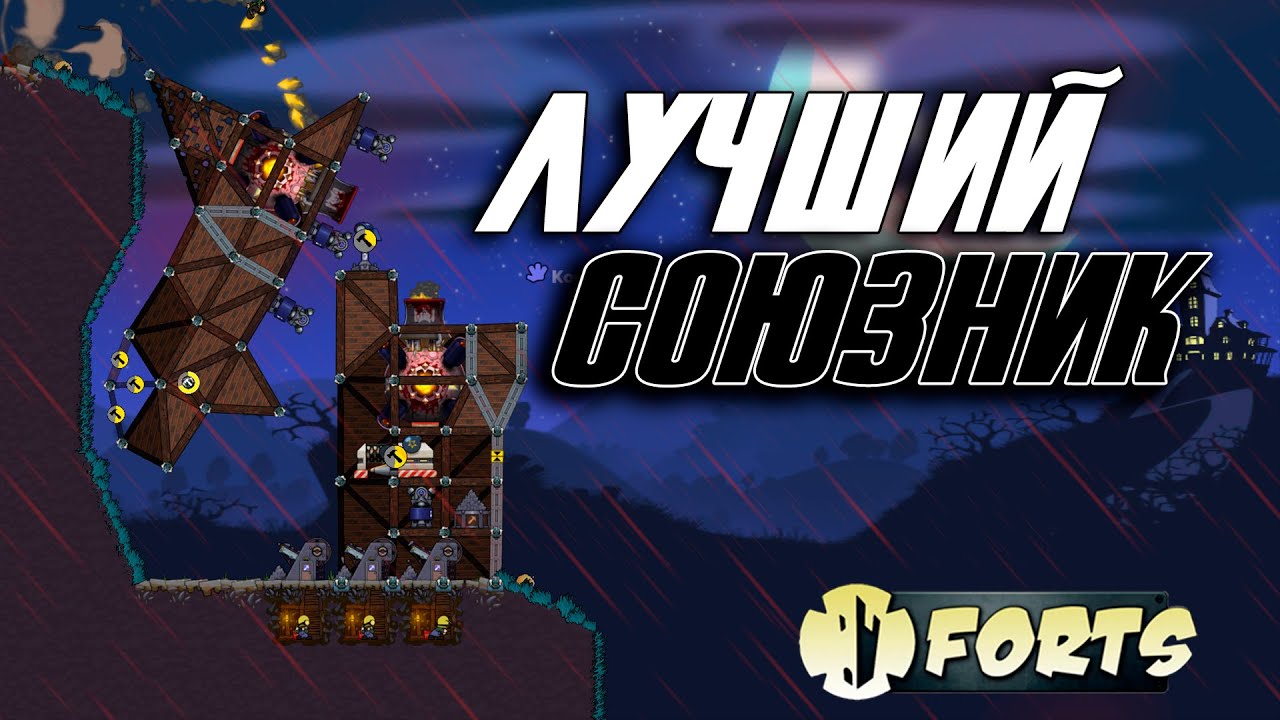ЛУЧШИЙ СОЮЗНИК!  ▶ Forts Ваниль 4 на 4 ; Ваниль 4 на 4
