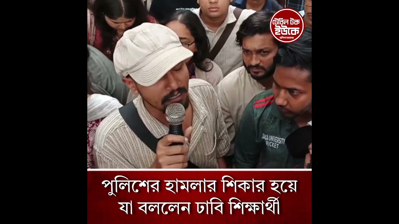 পুলিশের হামলার শিকার হয়ে যা বললেন ঢাবি শিক্ষার্থী