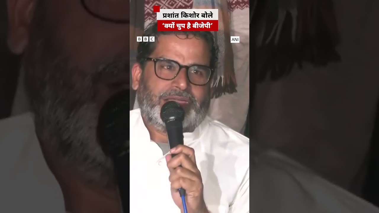 Prashant Kishor ने BPSC प्रदर्शन और BJP को लेकर क्या-क्या कहा? #prashantkishor #bjp (BBC Hindi)