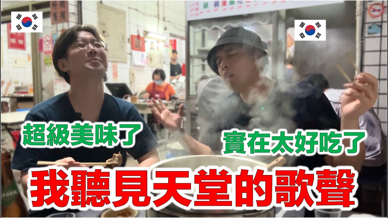 第一次吃羊肉爐的韓國朋友學到正確的吃法，聽見天國的歌聲 【ep.14】