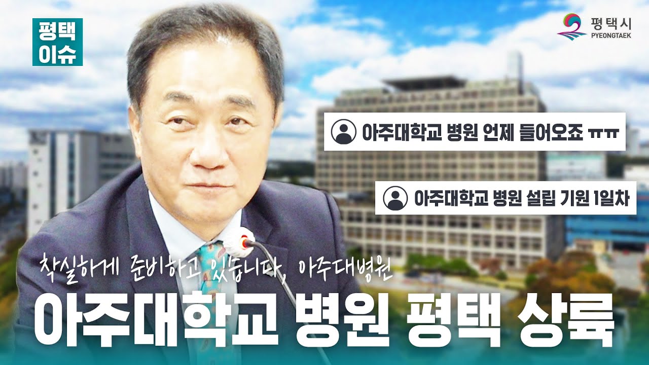 [평택 이슈] 아주대학교 병원 평택 상륙! 통합 기자간담회 현장 공개