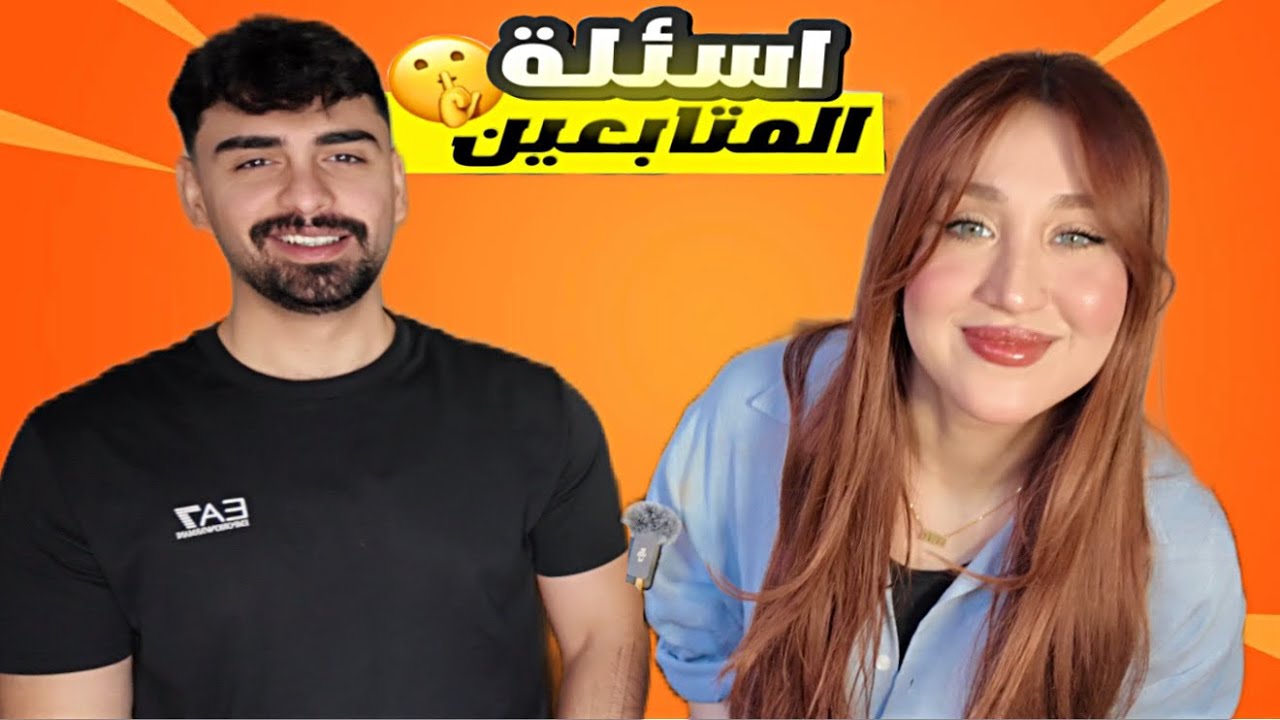 جاوبنا على اسئلتكم ! شنو راح نسمي اول طفل النه !؟🧡🫣