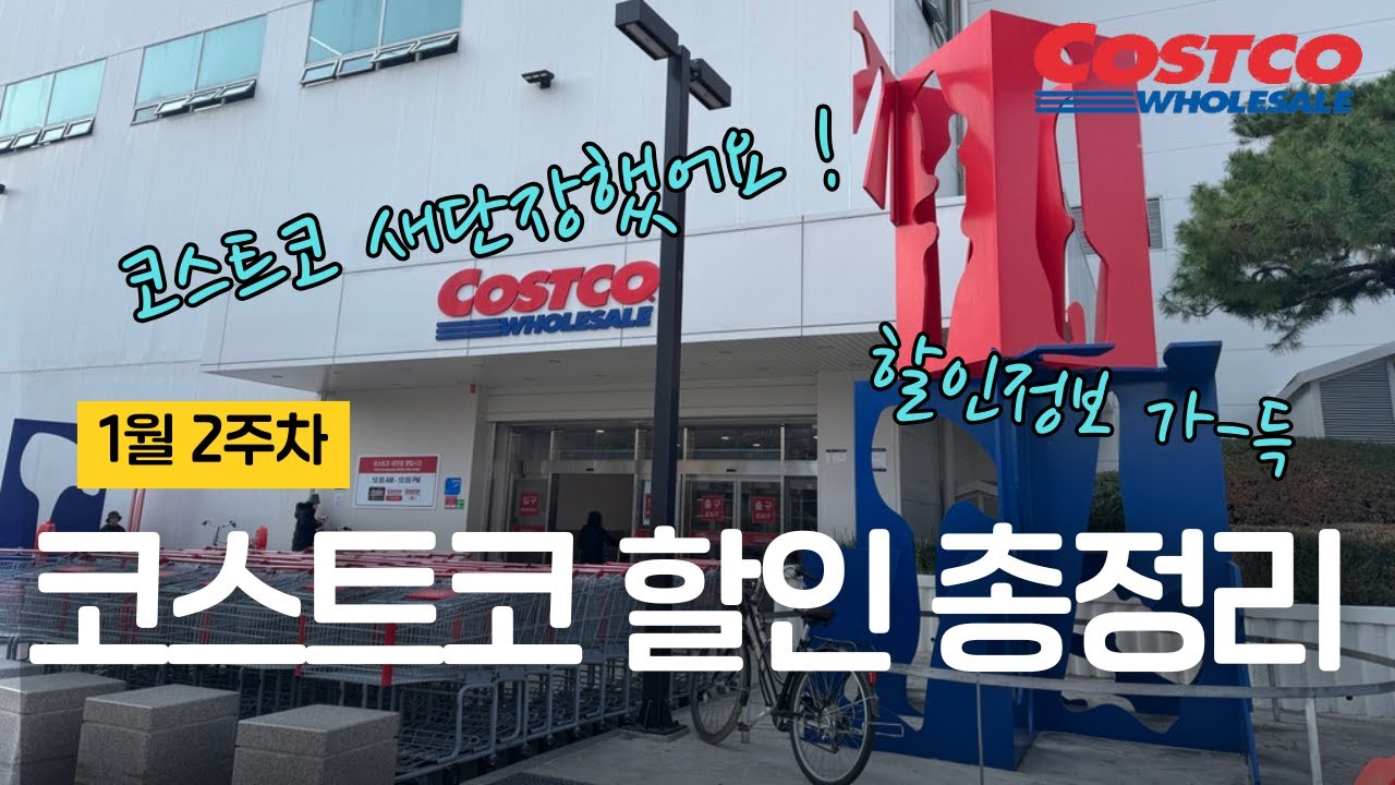 1월 둘째주 코스트코 할인 총정리｜무려 397개! 카테고리별 한눈 정리