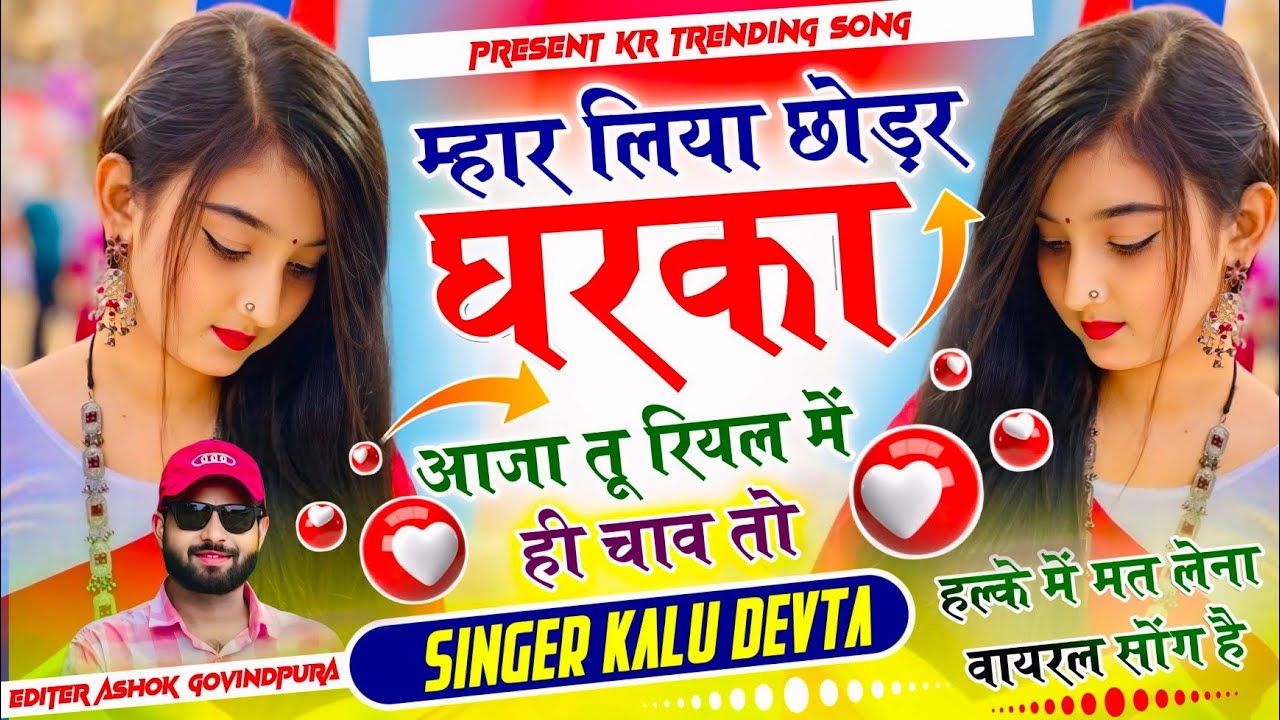 इंस्टा का सबसे ट्रेडिंग सोंग 2026 ~Singer Kr Devta | म्हार लिया छोड़र घरका आजा तू रियल में ही चाव तो