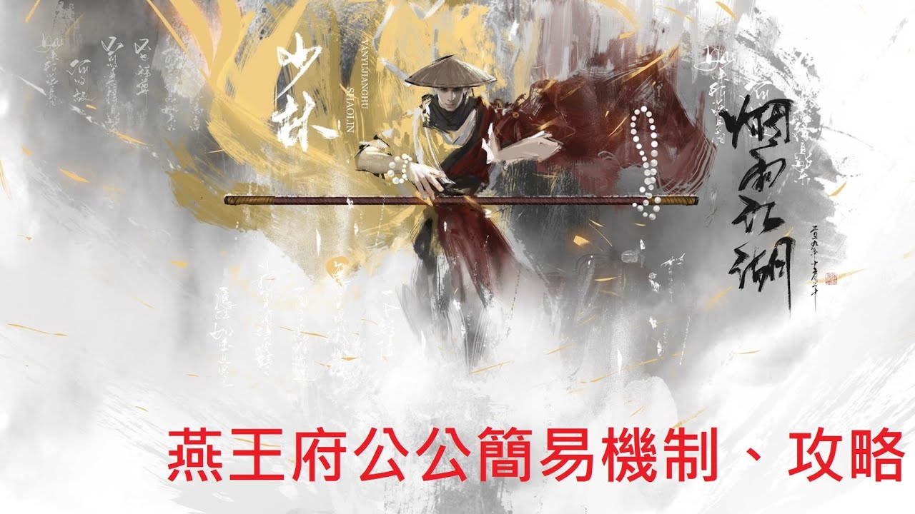 【煙雨江湖】燕王府攻略，公公篇