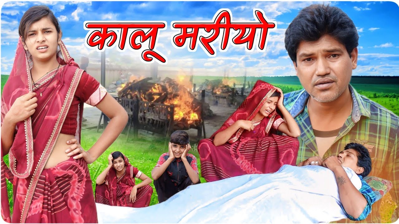 कालू मरीयो || @funseries01 || Vella Chhora