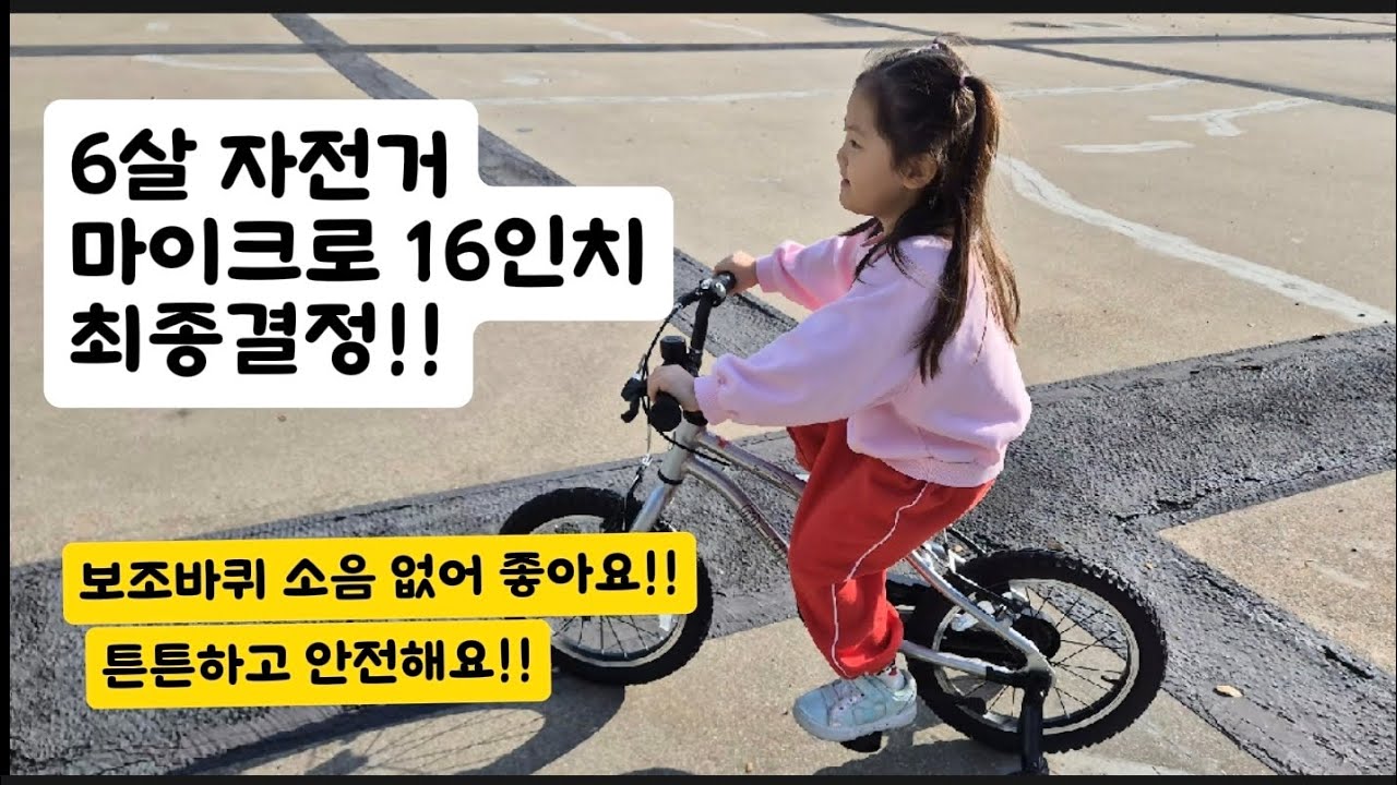 6살 생일선물! 마이크로 바이크 16인치 시승기 🚲 18인치 고민하다 16인치 산 이유 (보조바퀴 소음 없음 !)