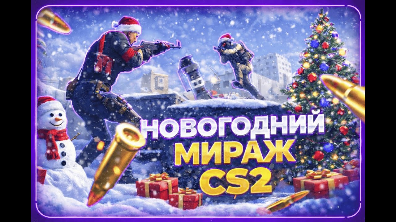 НОВОГОДНИЙ МИРАЖ В CS2 ❄️🎄 | ТАКОГО Я НЕ ОЖИДАЛ