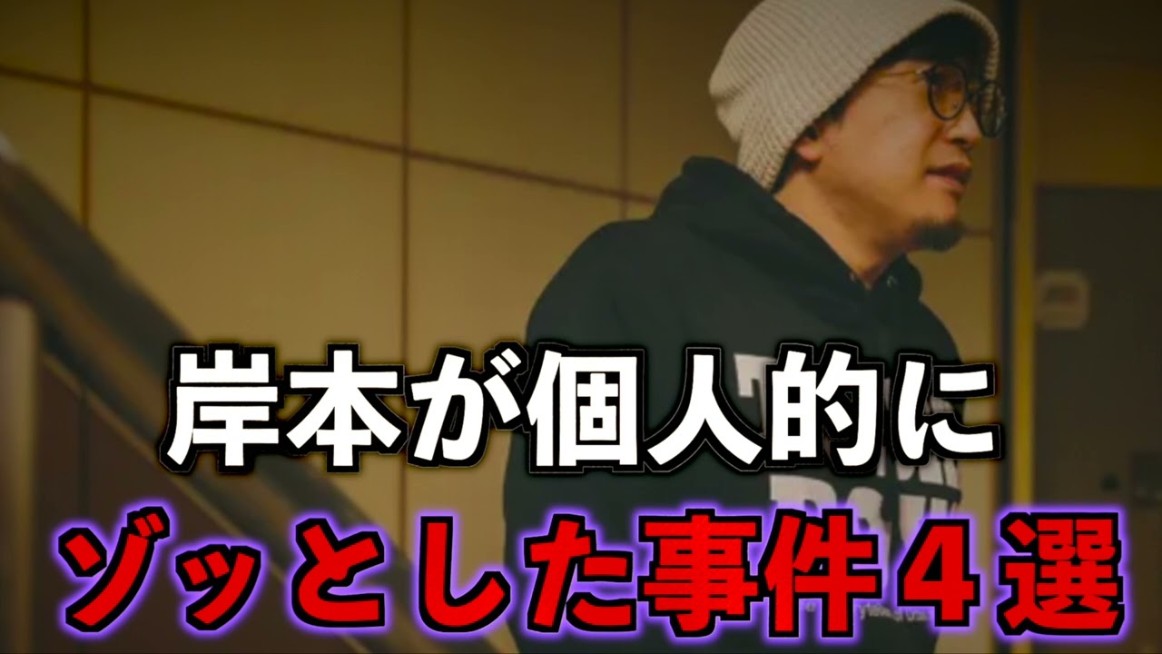 【恐怖】岸本が個人的にゾッとした事件４選【海外】