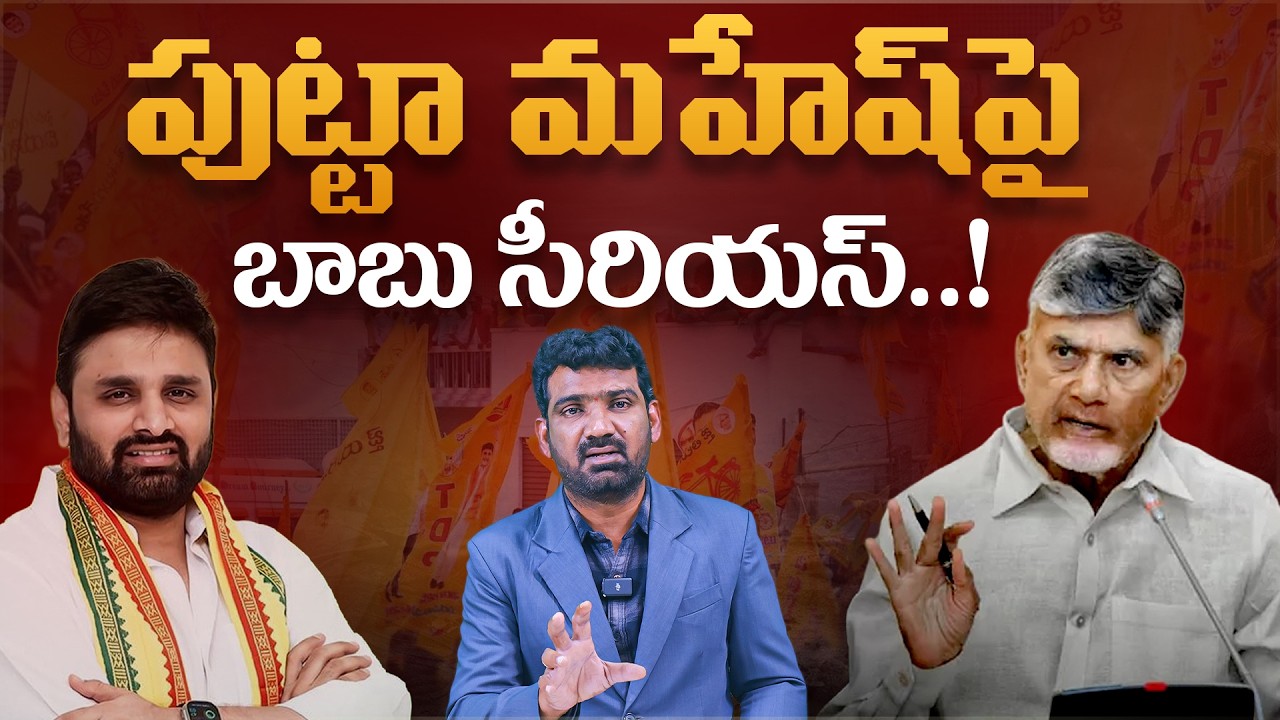 పుట్టా మహేష్ పై బాబు సీరియస్..! | Chandrababu Serious on Eluru MP Putta Mahesh | Marokonam Prasad