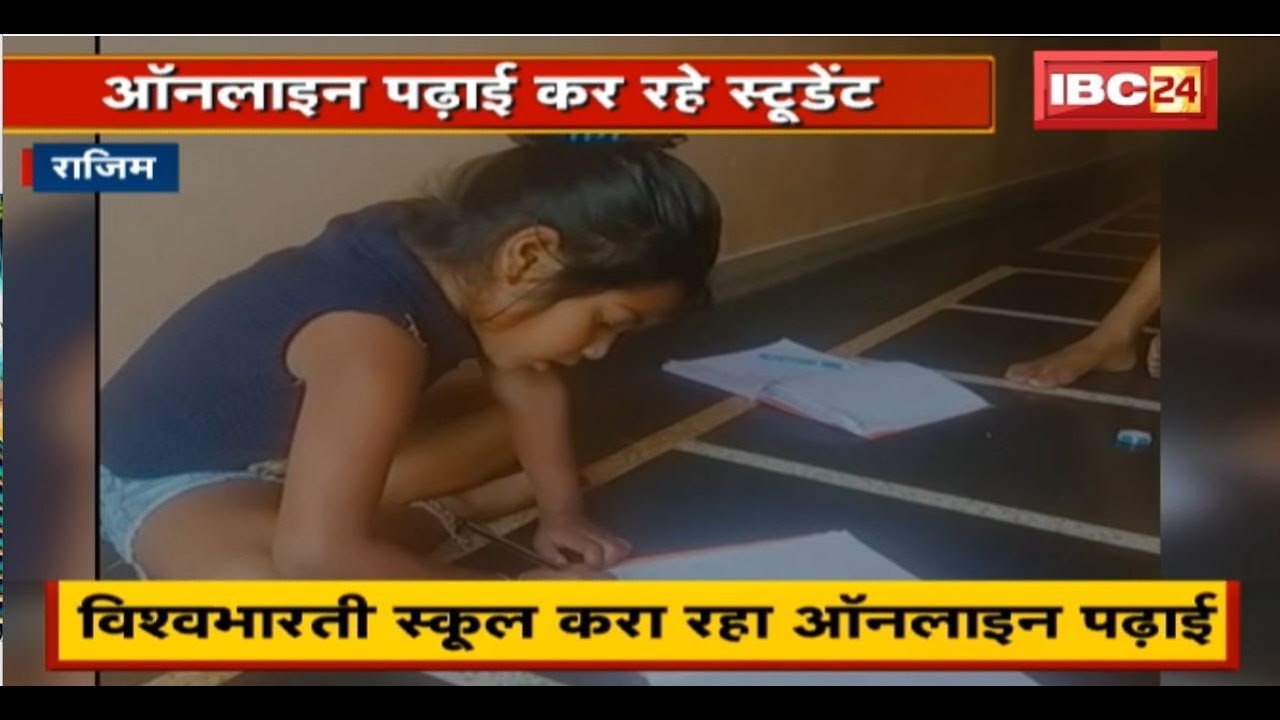 Rajim News : Viswabharti School करा रहा Online पढ़ाई | देखिए