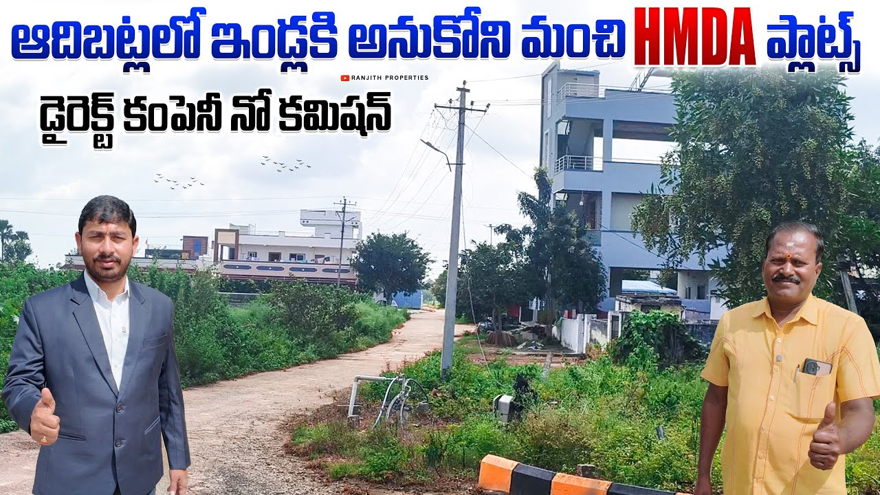 ఆదిబట్లలో ఇండ్లకి అనుకోని మంచి HMDA ప్లాట్స్ || Adibatla Plots || Hyderabad
