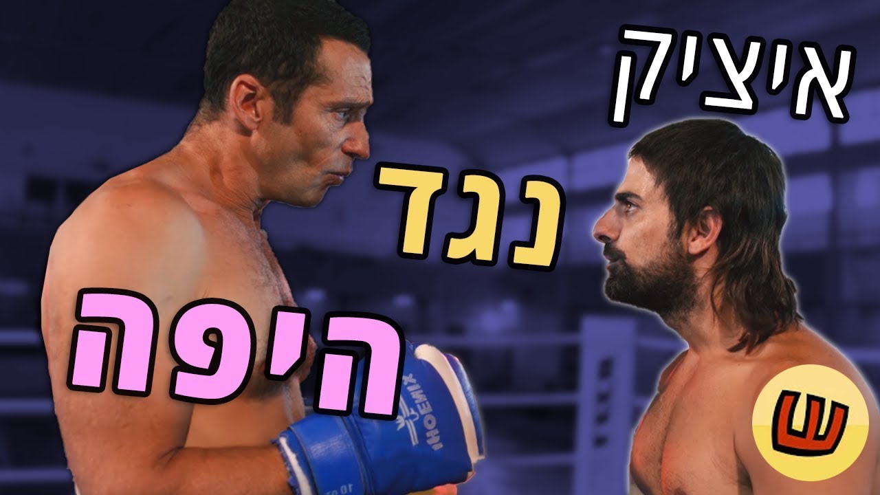 הייזנברג - פרק 4 - איציק קוברה VS יובל היפה
