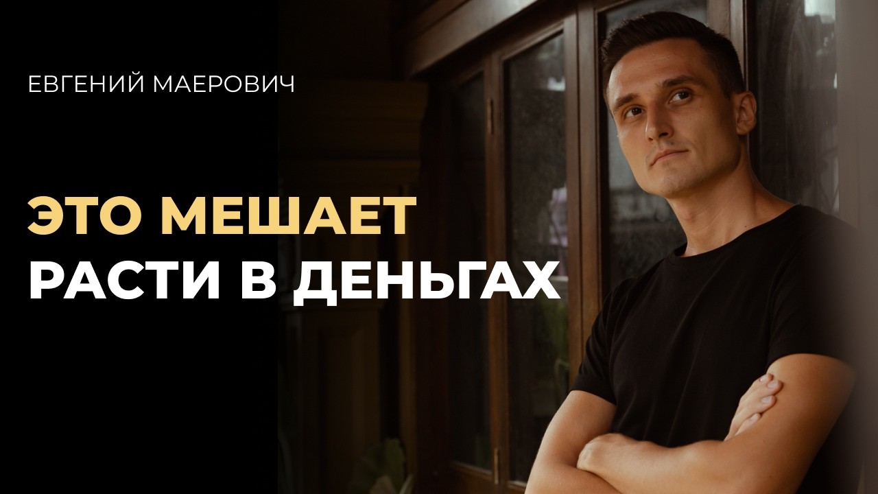 8 ментальных ловушек, которые блокируют рост в бизнесе, деньгах и клиентах