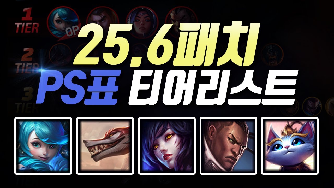 25.6패치 PS티어리스트
