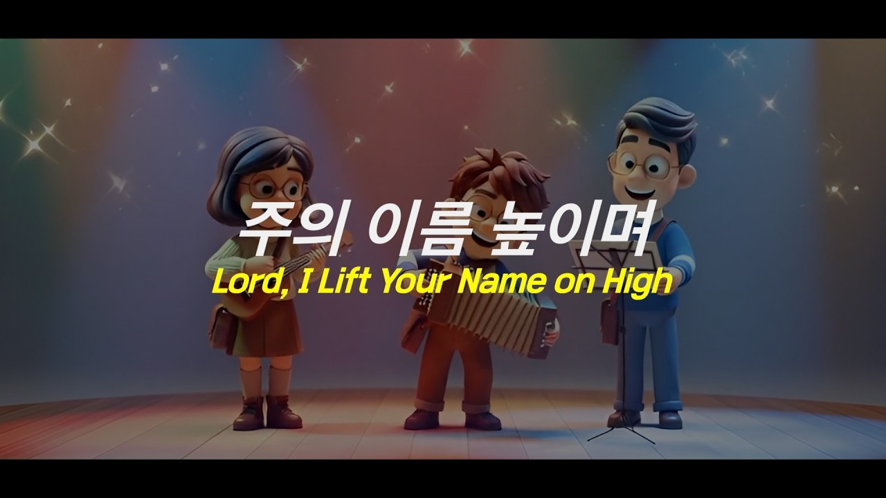 주의 이름 높이며 (Lord, I Lift Your Name on High) #ccm #찬양 #jazz #가스펠