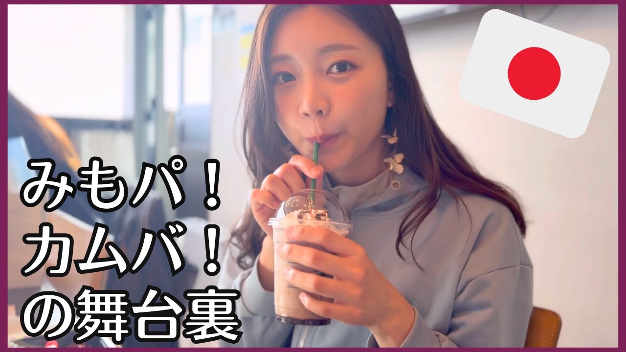 8ヶ月ぶりの日本はドキドキだった…