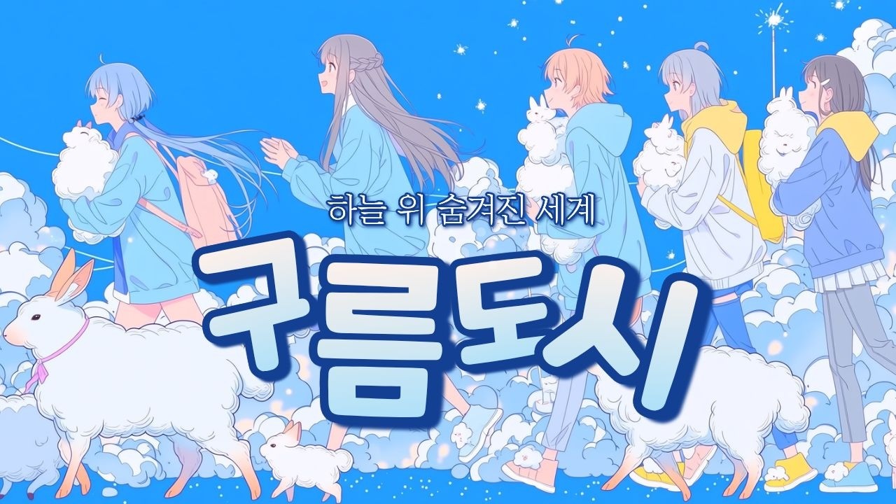 구름도시 | Anime OST – 하늘 위 숨겨진 세계 (Anime Music)