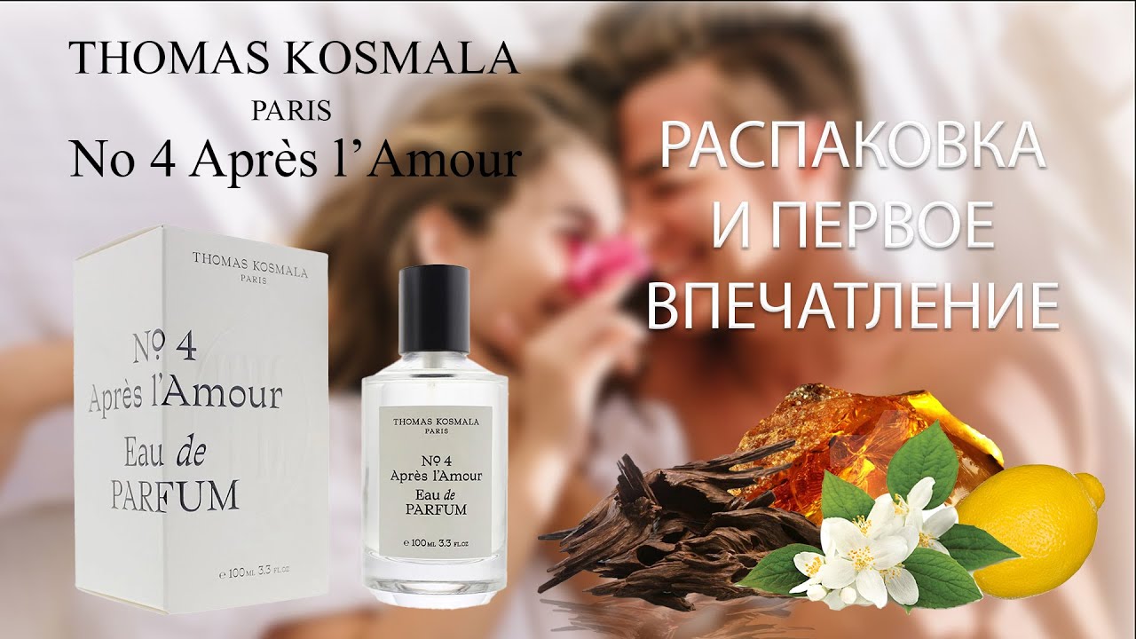 Thomas Kosmala No  4 Apres l'Amour - РАСПАКОВКА И ПЕРВОЕ ВПЕЧАТЛЕНИЕ