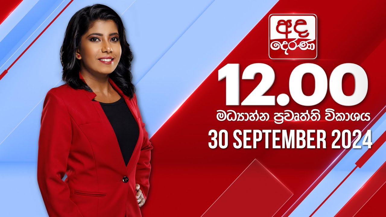 අද දෙරණ 12.00 මධ්‍යාහ්න පුවත් විකාශය - 2024.09.30 | Ada Derana Midday Prime  News Bulletin