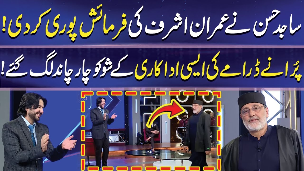 Sajid Hasan Ny Imran Ashraf Ki Farmaish Puri kar Di | Imran Ashraf | Mazaq Raat | Dunya News