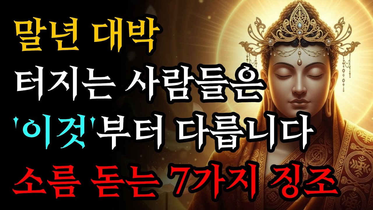 나이 들수록 말년 운이 넝쿨째 굴러오는 사람의 징조 7가지! | 부처님 말씀