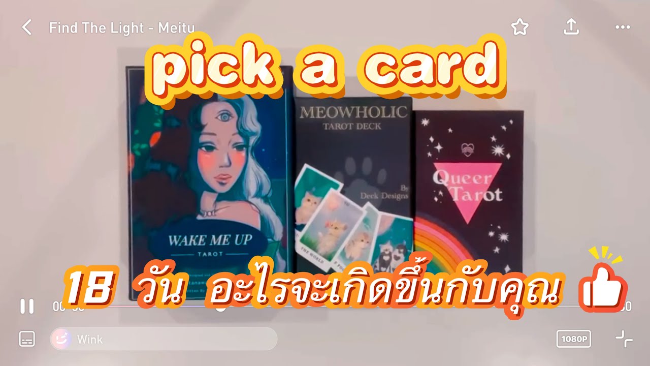 Pick A Card | สิ่งที่จะเกิดขึ้น 18 วันนี้แม่นมากกดฟังเลย 🍀✨👀