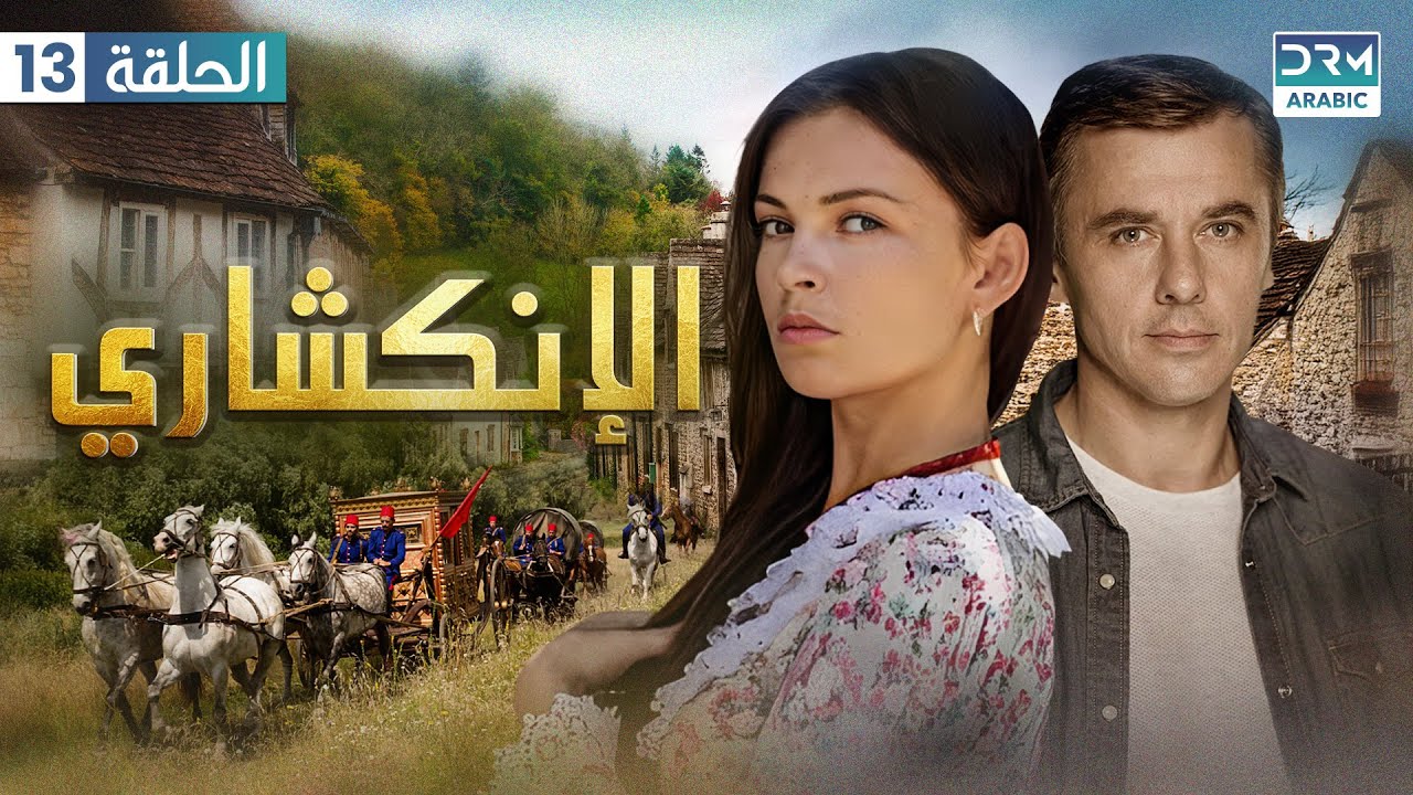 الإنكشاري |  الحلقة 13 | JANISSARY |  دوبلاج عربي | VA1O