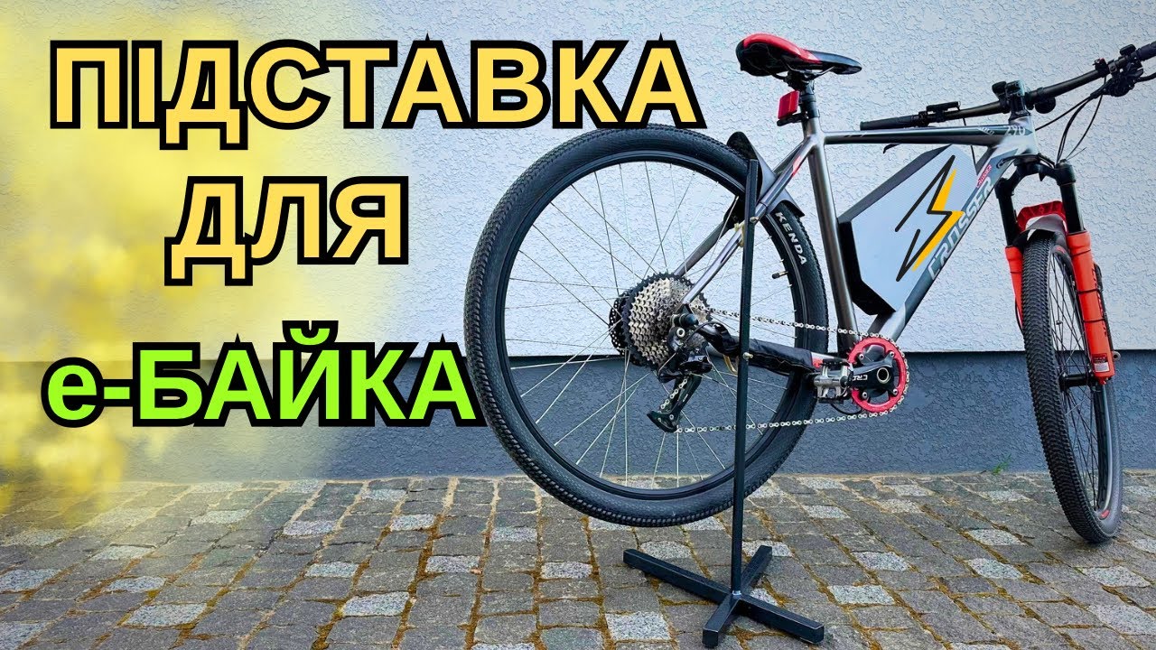 СТІЙКА ДЛЯ e-БАЙКА ЗА 0 ГРИВЕНЬ! 🔧 Як ЗРОБИТИ СВОЇМИ РУКАМИ?