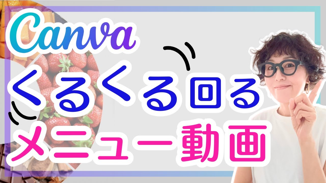 Canvaでくるくる回転するメニュー動画の作り方