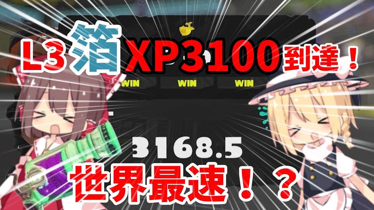 【ゆっくり実況】ホコ世界最速！！？遂にガチホコL3箔でXP3100に到達！！！【スプラトゥーン3】