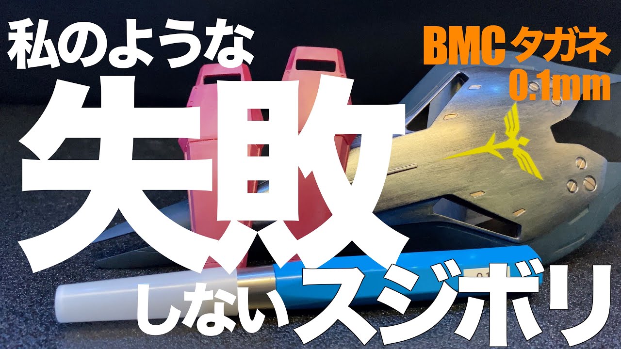 [ガンプラ]私のような失敗をしないスジボリのやり方 BMCタガネ0.1mm