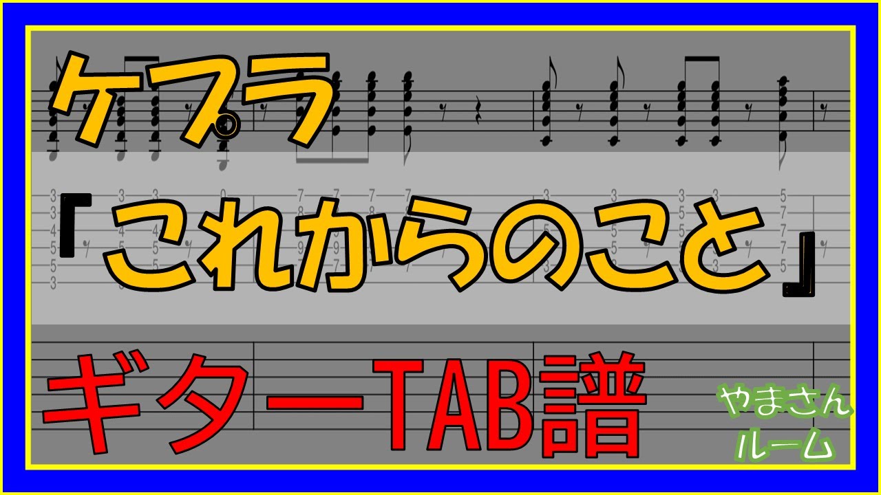 【TAB譜】『これからのこと - ケプラ』【Guitar】【ダウンロード可】