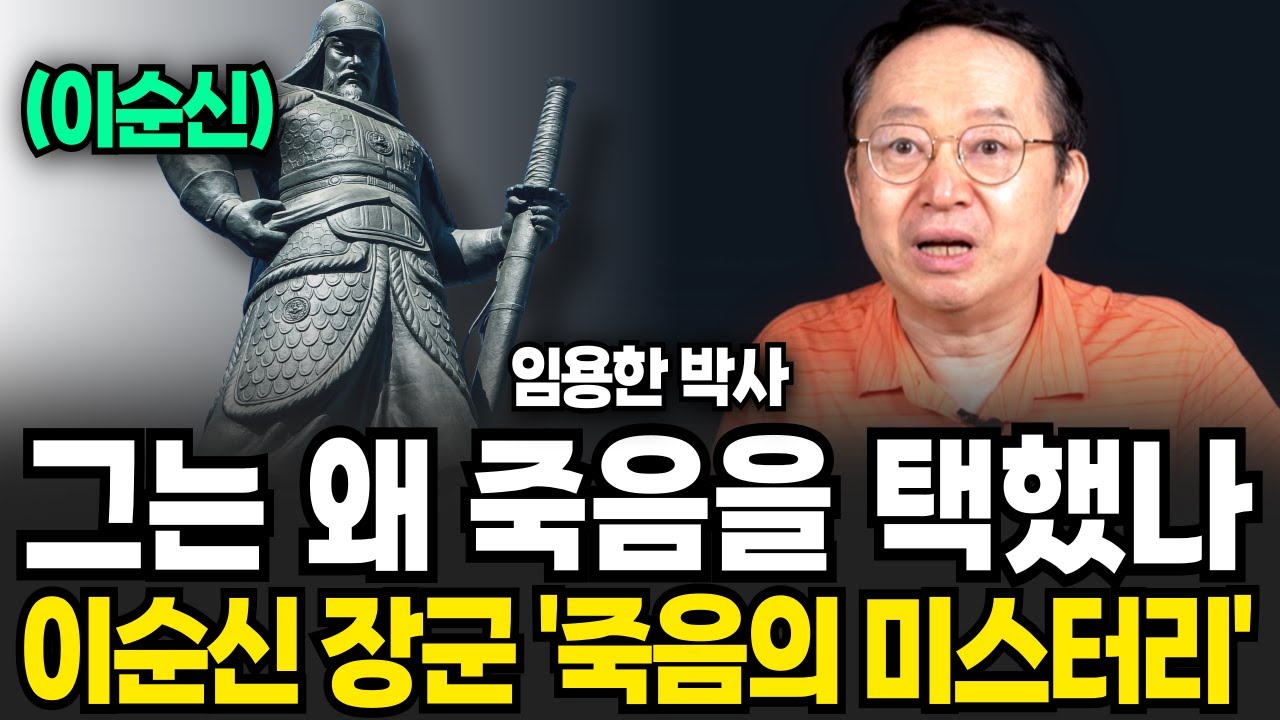 그는 왜 죽음을 택했나? 이순신 장군 ‘죽음의 미스터리‘ (임용한 박사 / 2부)