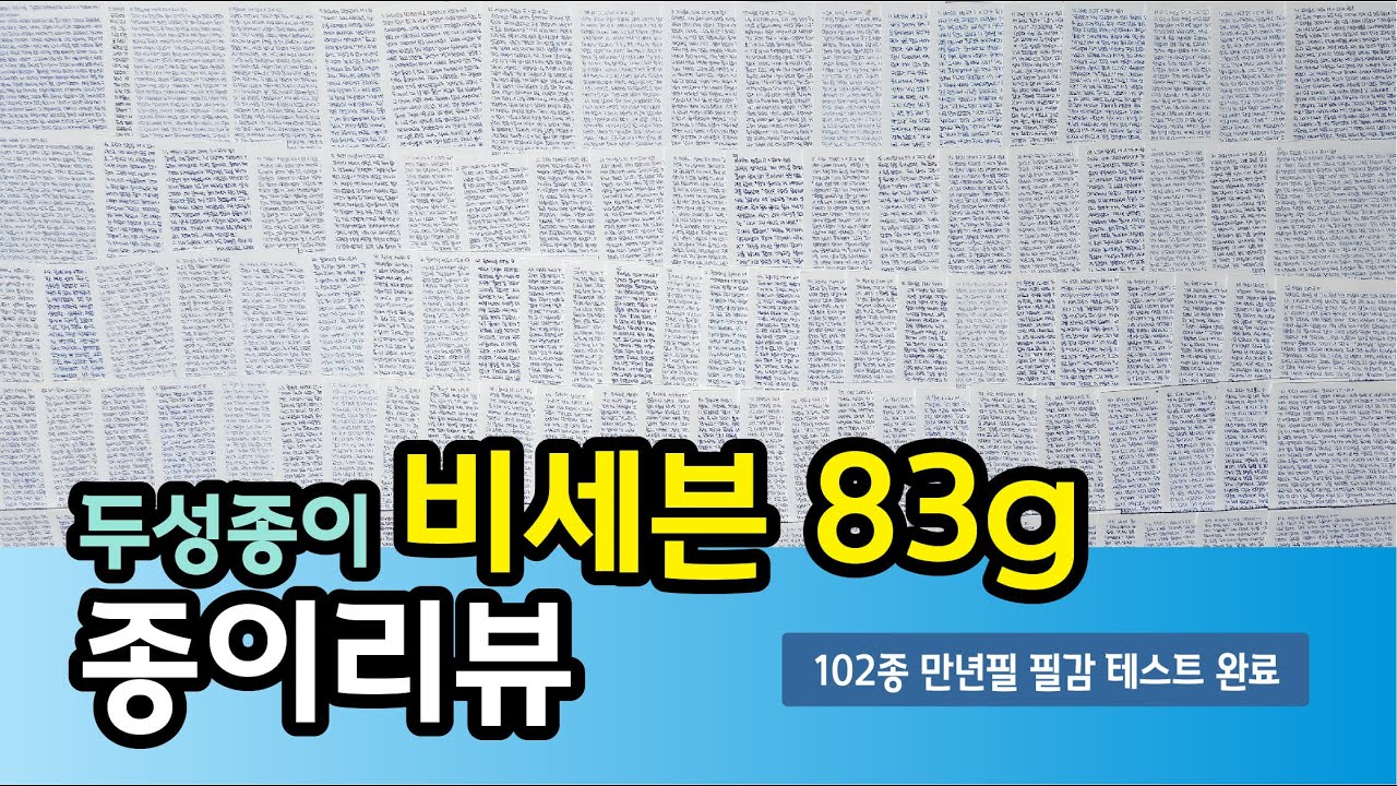 33. 102종 만년필로 필감 테스트 마친_비세븐 종이 리뷰(자막)
