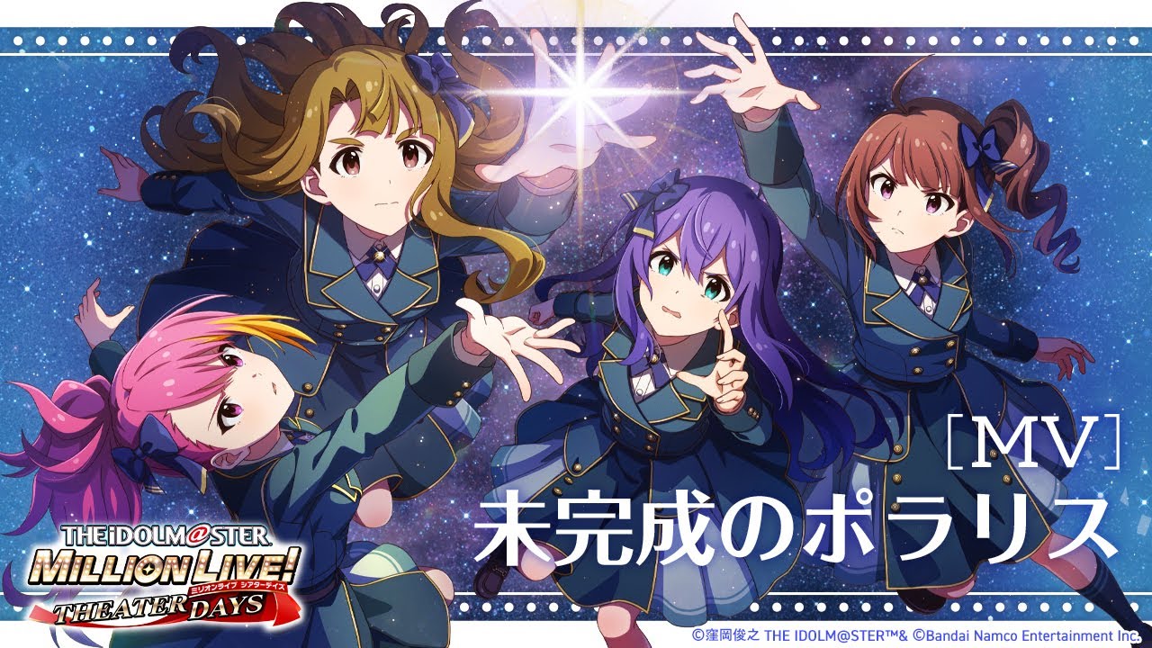 【ミリシタ】ゲーム内楽曲『未完成のポラリス』MV【アイドルマスター】