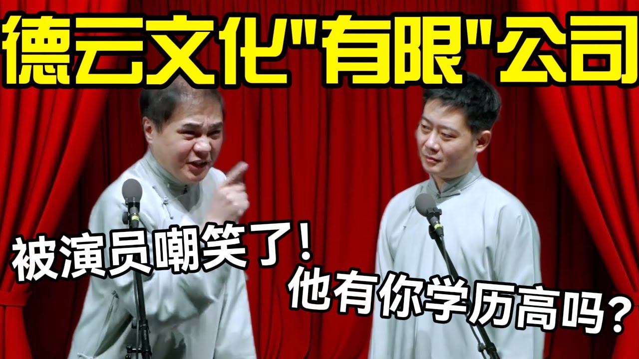 德云社文化“有限”公司🤣高峰：出门被演员嘲笑了！栾云平：他有你学历高吗？ #德云社 #石富宽 #赵芸一 #栾云平 #高峰 #助眠 #asmr #助眠相声