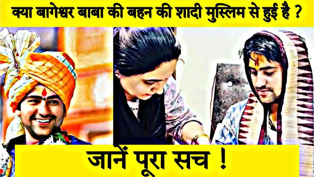 क्या बागेश्वर बाबा की बहन ने मुस्लिम से शादी की है ? जानें पूरी सच्चाई @Bageshwar Dham Sarkar