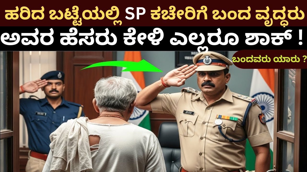 ಹರಿದ ಬಟ್ಟೆಯಲ್ಲಿ SP ಕಚೇರಿಗೆ ಬಂದ ವೃದ್ದರು ...  ಆನಂತರ  ಏನಾಯಿತು?#kurukshetrakannadachannel #moralstories