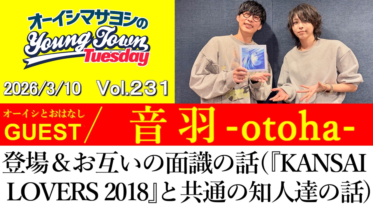 【ゲスト:音羽-otoha-】登場＆お互いの面識の話(『KANSAI LOVERS 2018』と共通の知人達の話)【切り抜き/オーイシマサヨシのヤングタウン第231回放送(2026/3/10)】