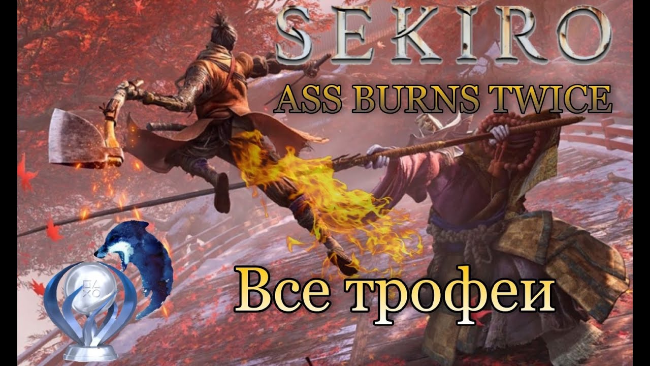 Все достижения в Sekiro: Shadows Die Twice  Подробный гайд по получению платины